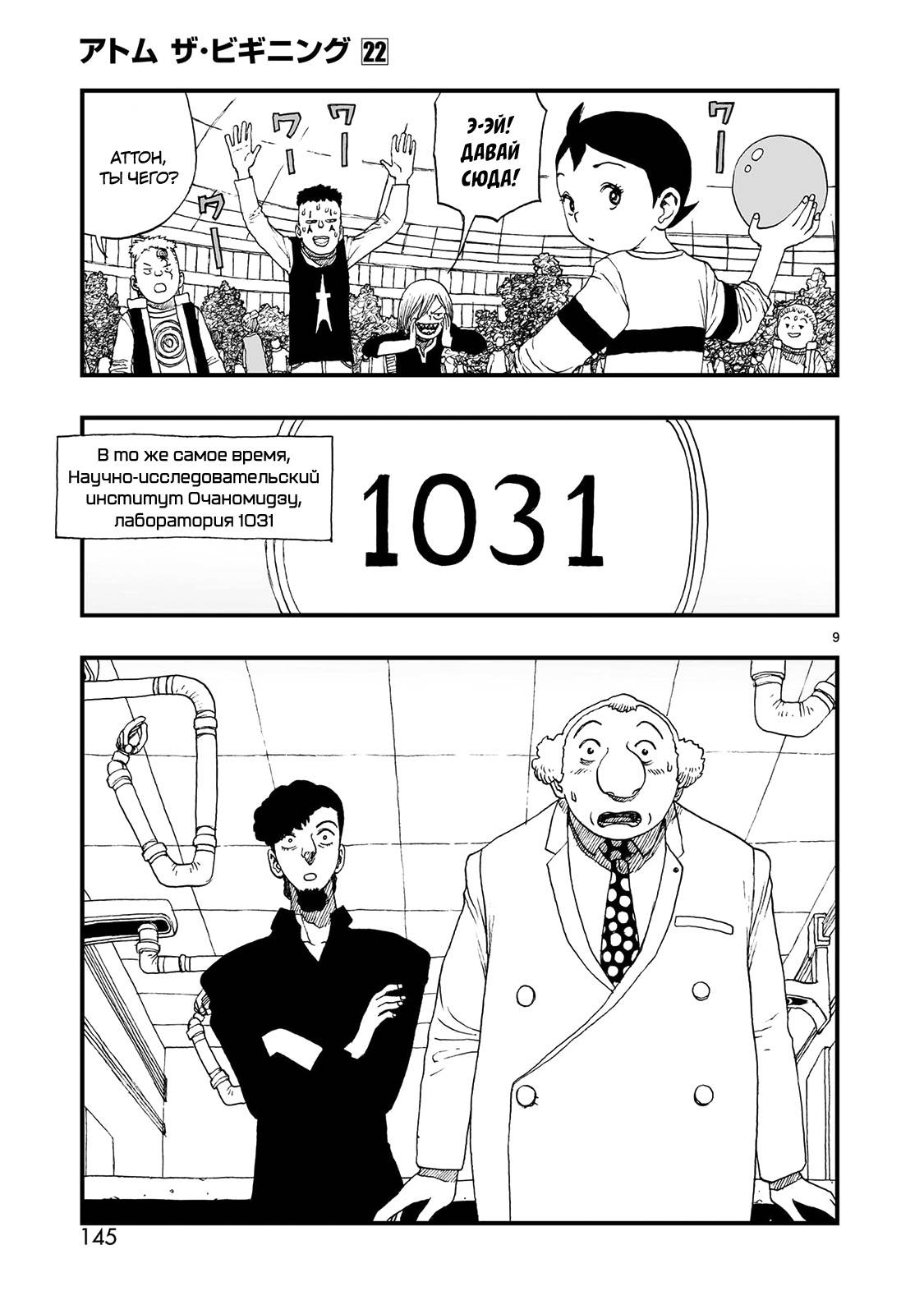 Манга Атом: Становление - Глава 122 Страница 9