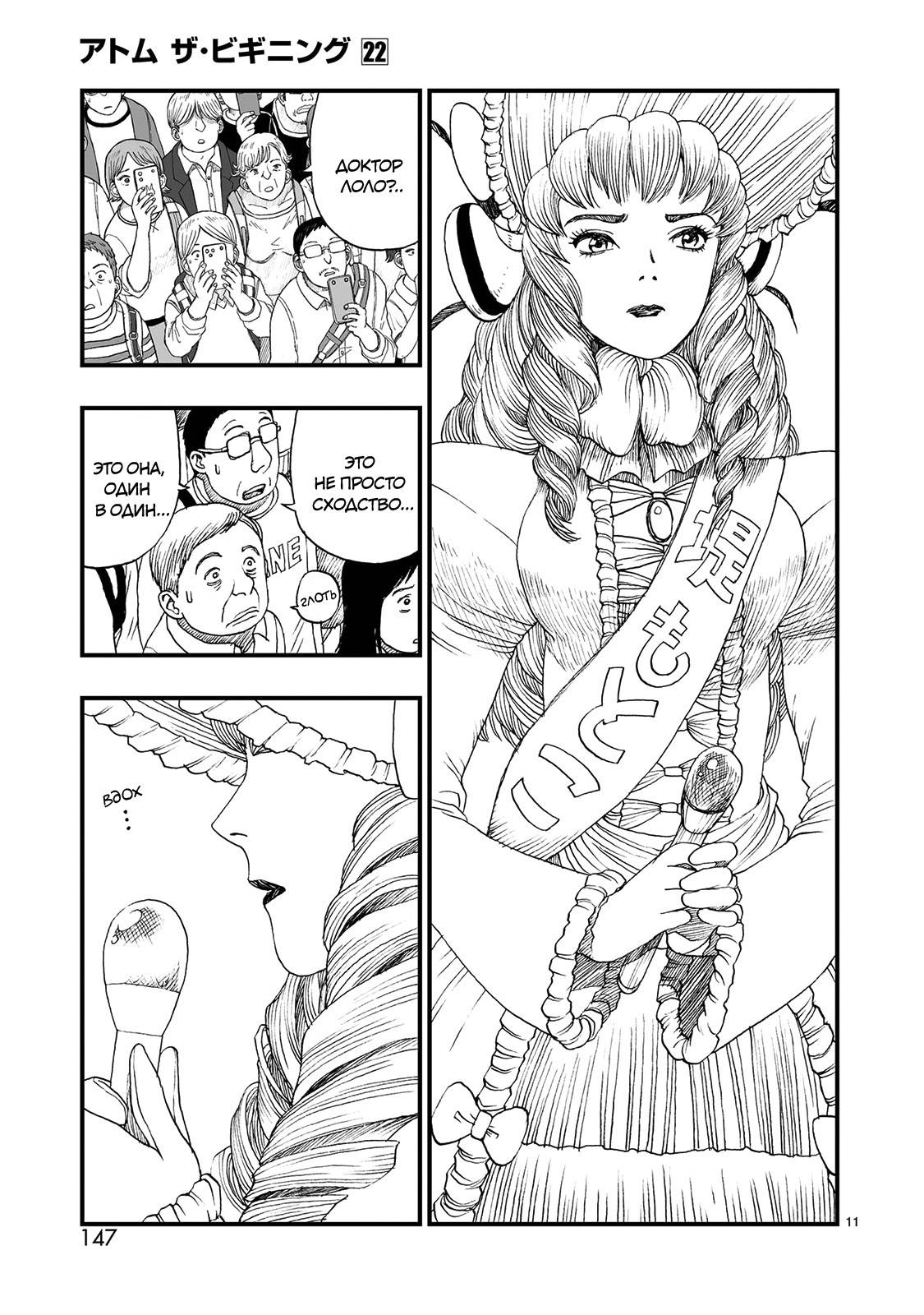 Манга Атом: Становление - Глава 122 Страница 11