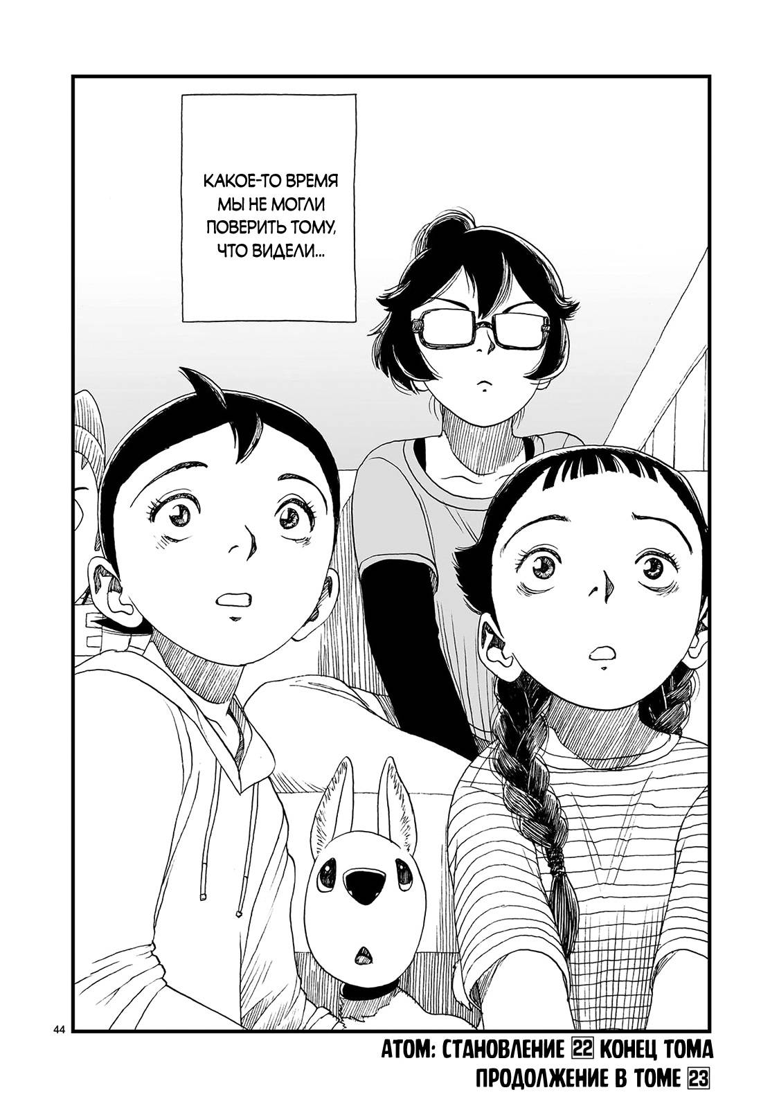 Манга Атом: Становление - Глава 122 Страница 44