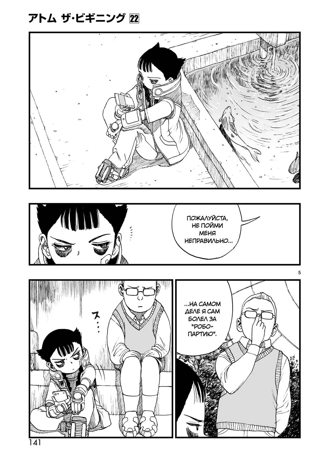 Манга Атом: Становление - Глава 122 Страница 5