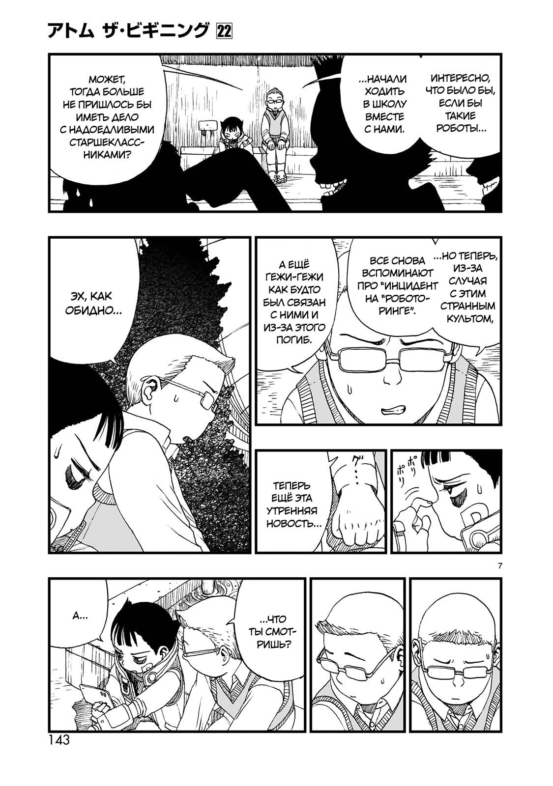 Манга Атом: Становление - Глава 122 Страница 7