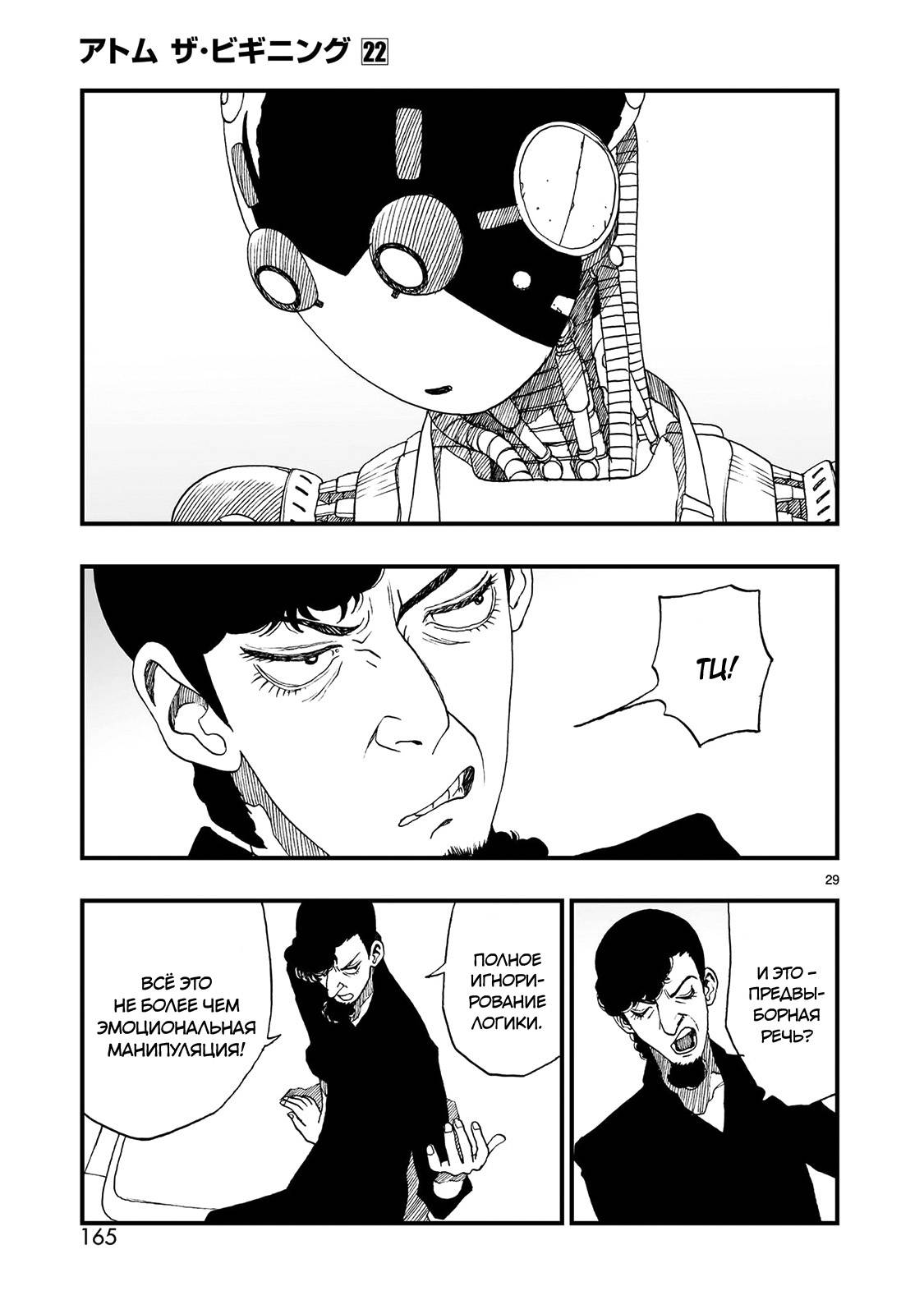 Манга Атом: Становление - Глава 122 Страница 29
