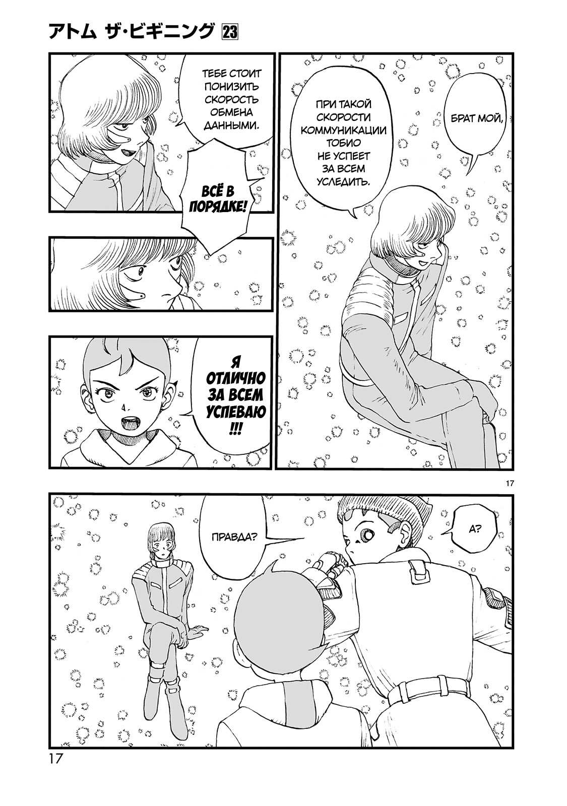 Манга Атом: Становление - Глава 123 Страница 17