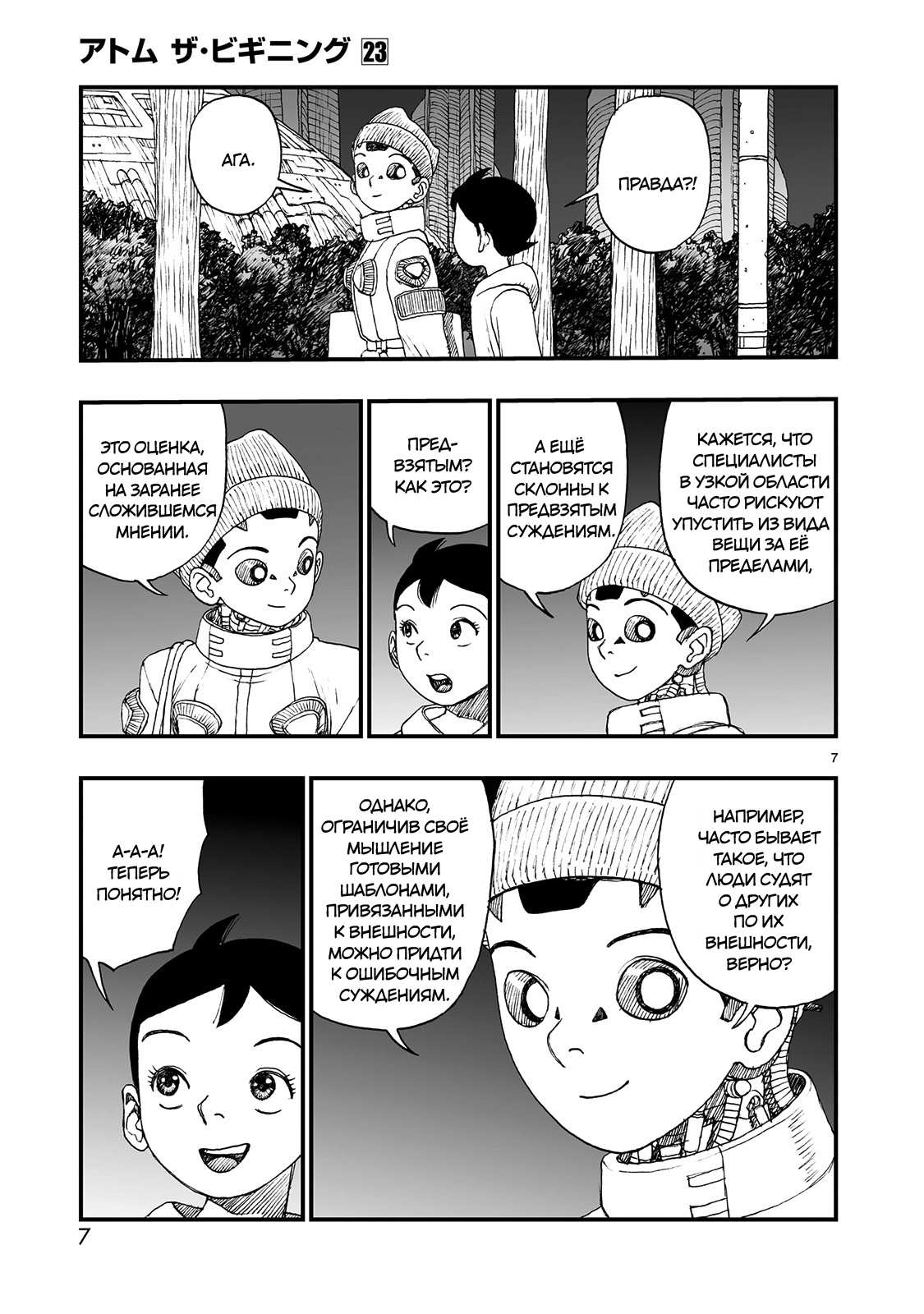 Манга Атом: Становление - Глава 123 Страница 7