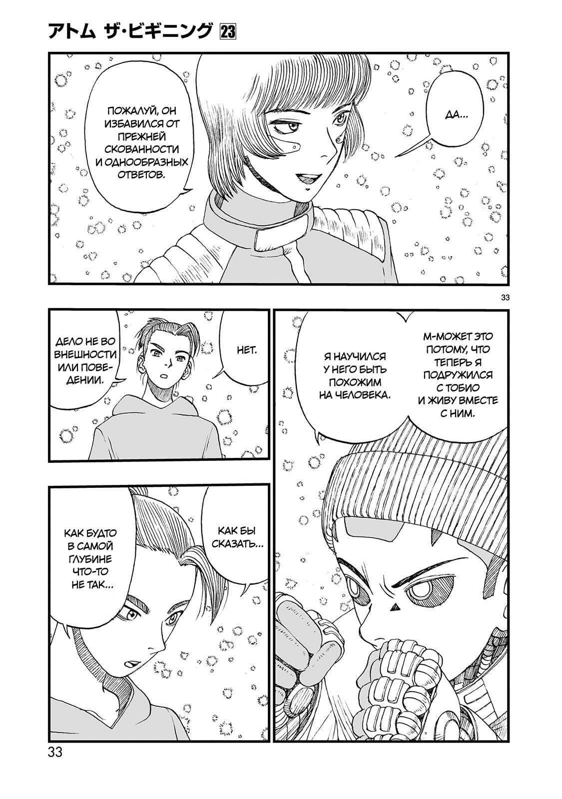 Манга Атом: Становление - Глава 123 Страница 33