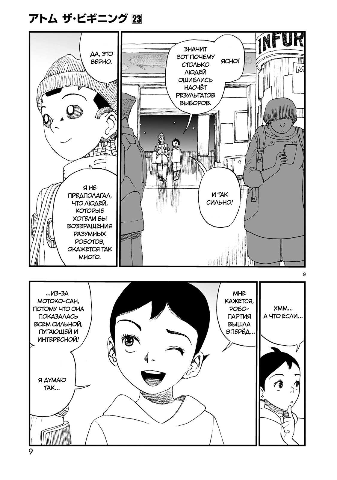 Манга Атом: Становление - Глава 123 Страница 9