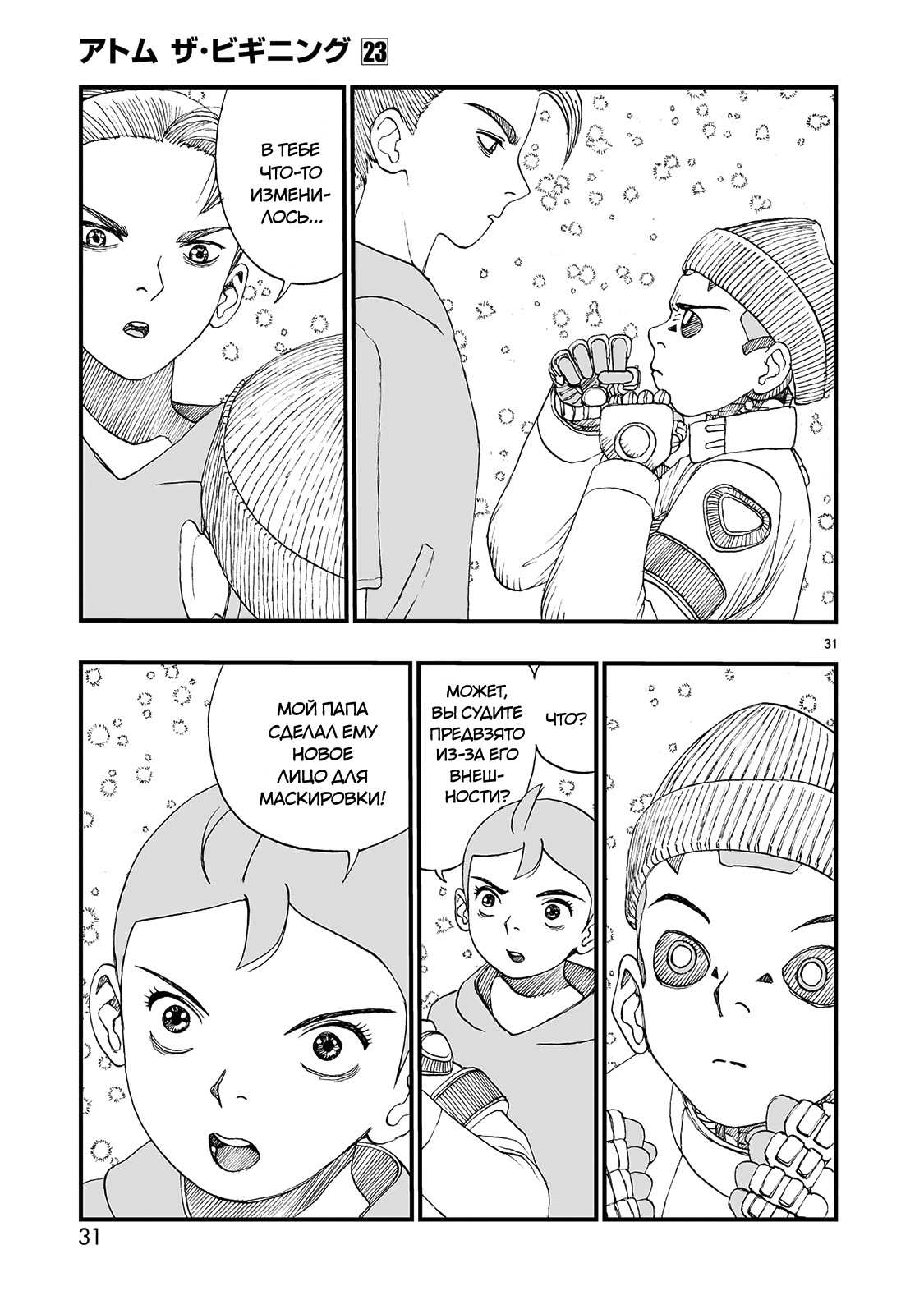Манга Атом: Становление - Глава 123 Страница 31