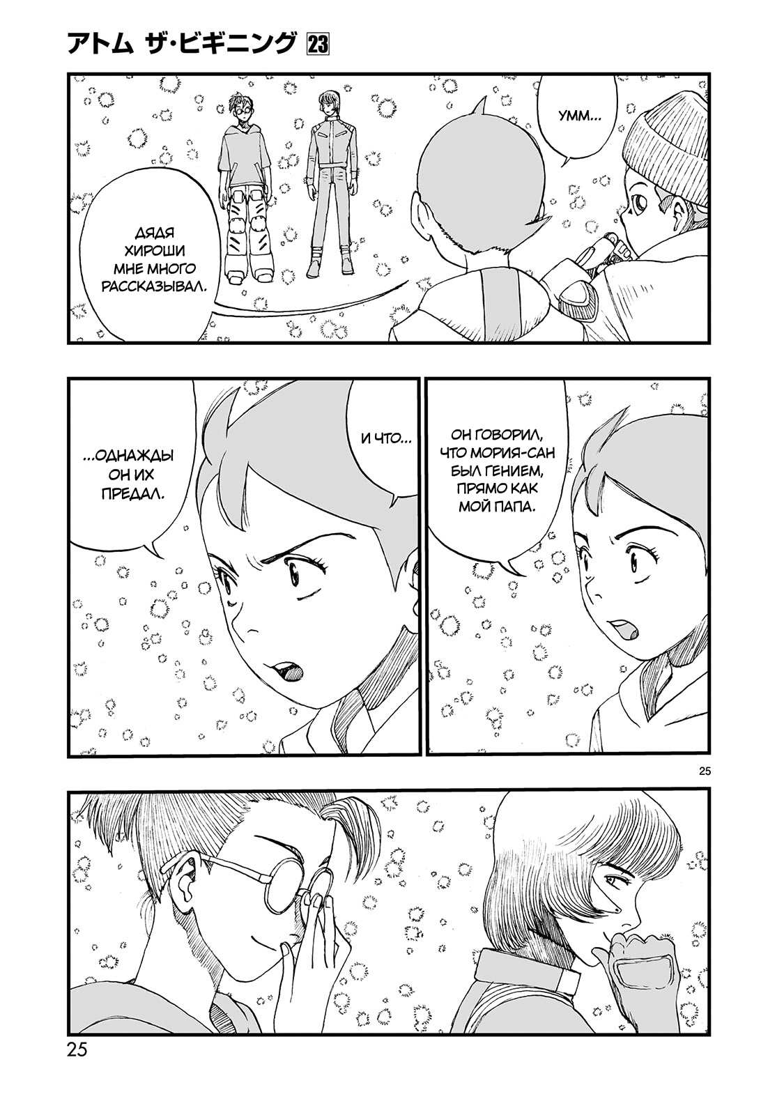 Манга Атом: Становление - Глава 123 Страница 25