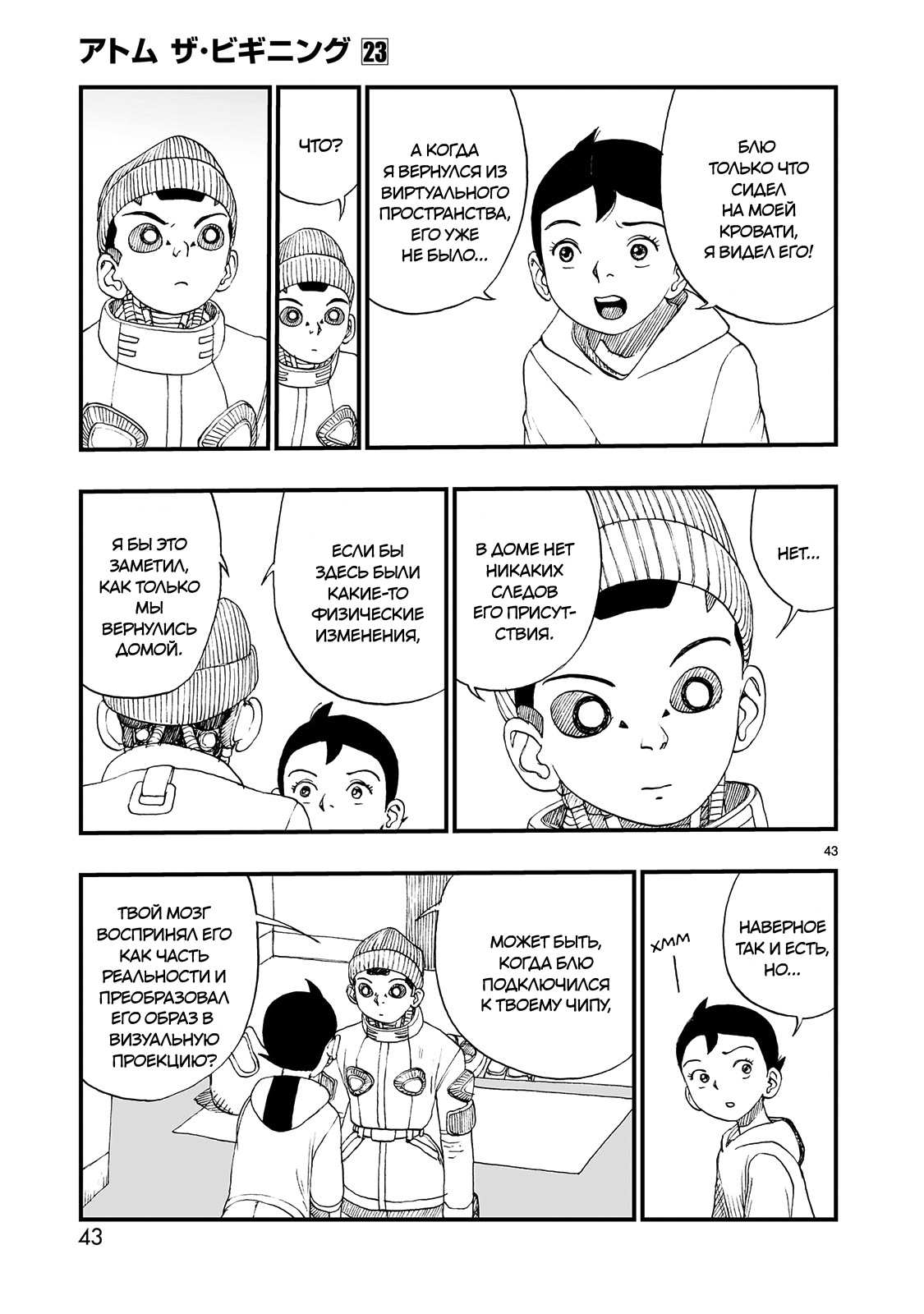 Манга Атом: Становление - Глава 123 Страница 43