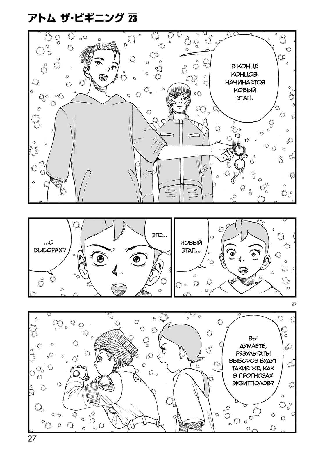 Манга Атом: Становление - Глава 123 Страница 27