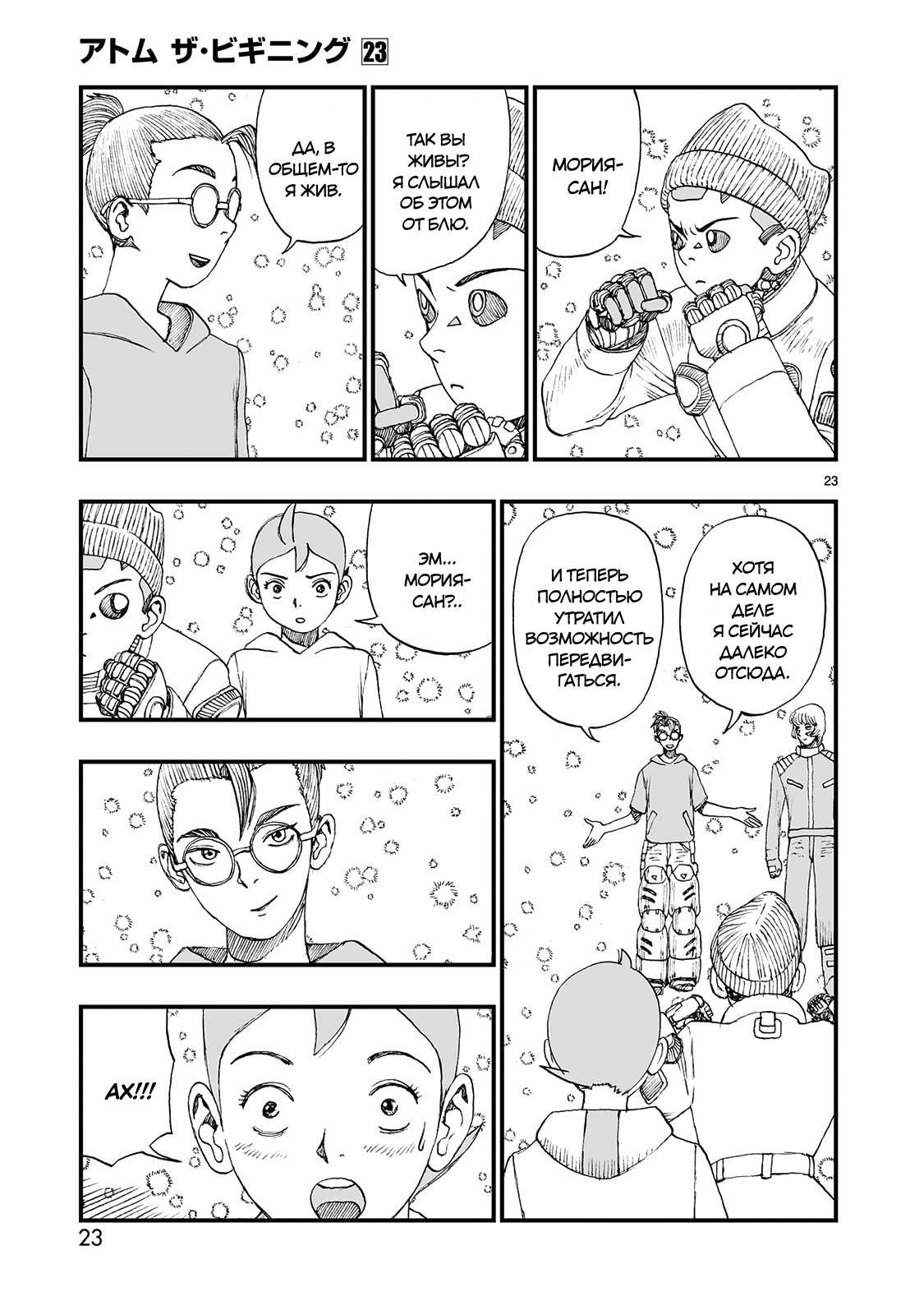 Манга Атом: Становление - Глава 123 Страница 23