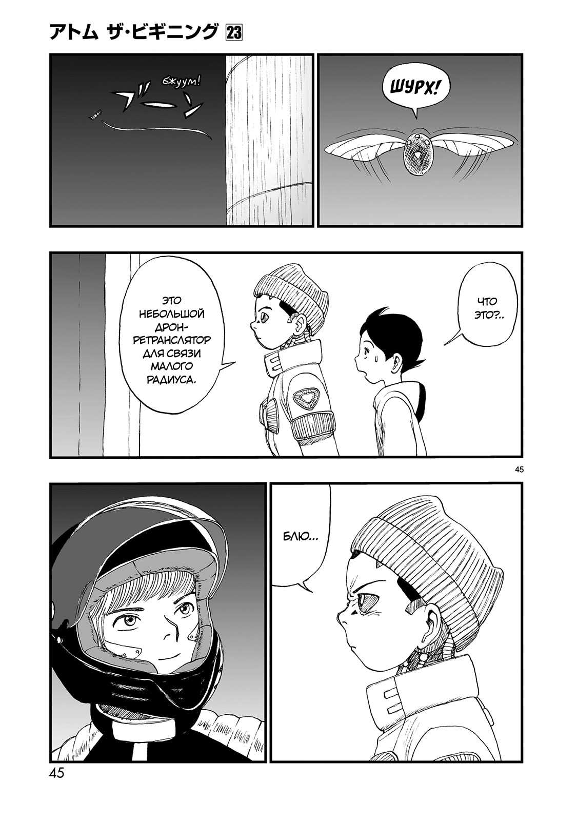 Манга Атом: Становление - Глава 123 Страница 45