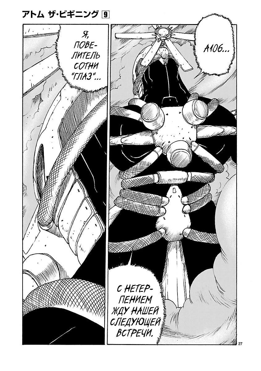 Манга Атом: Становление - Глава 47 Страница 27