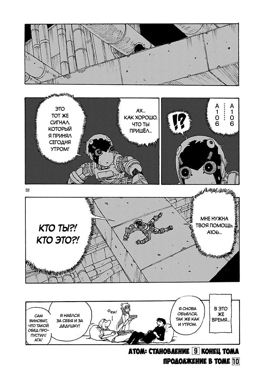 Манга Атом: Становление - Глава 47 Страница 31