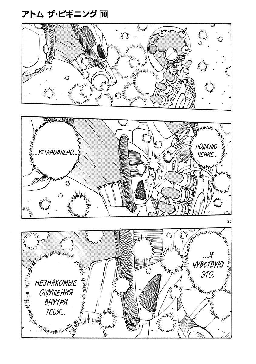 Манга Атом: Становление - Глава 51 Страница 23