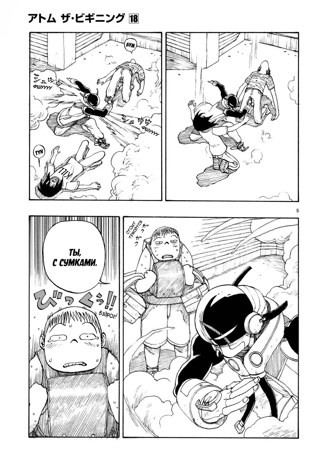 Манга Атом: Становление - Глава 103 Страница 5