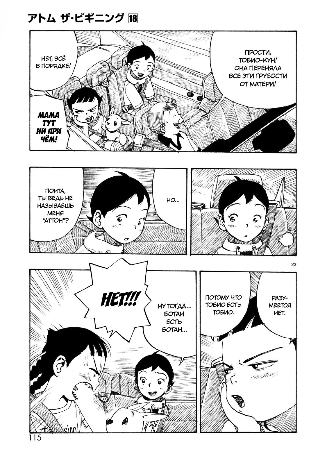 Манга Атом: Становление - Глава 103 Страница 23