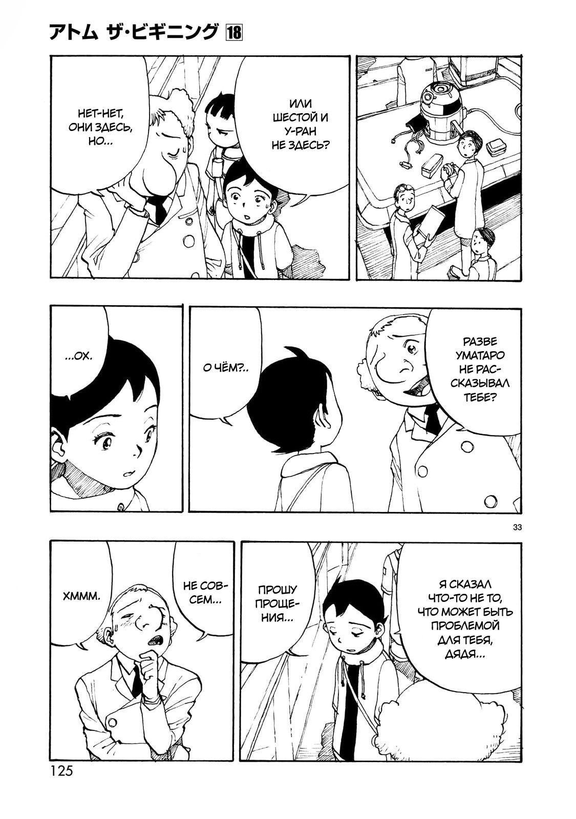 Манга Атом: Становление - Глава 103 Страница 33