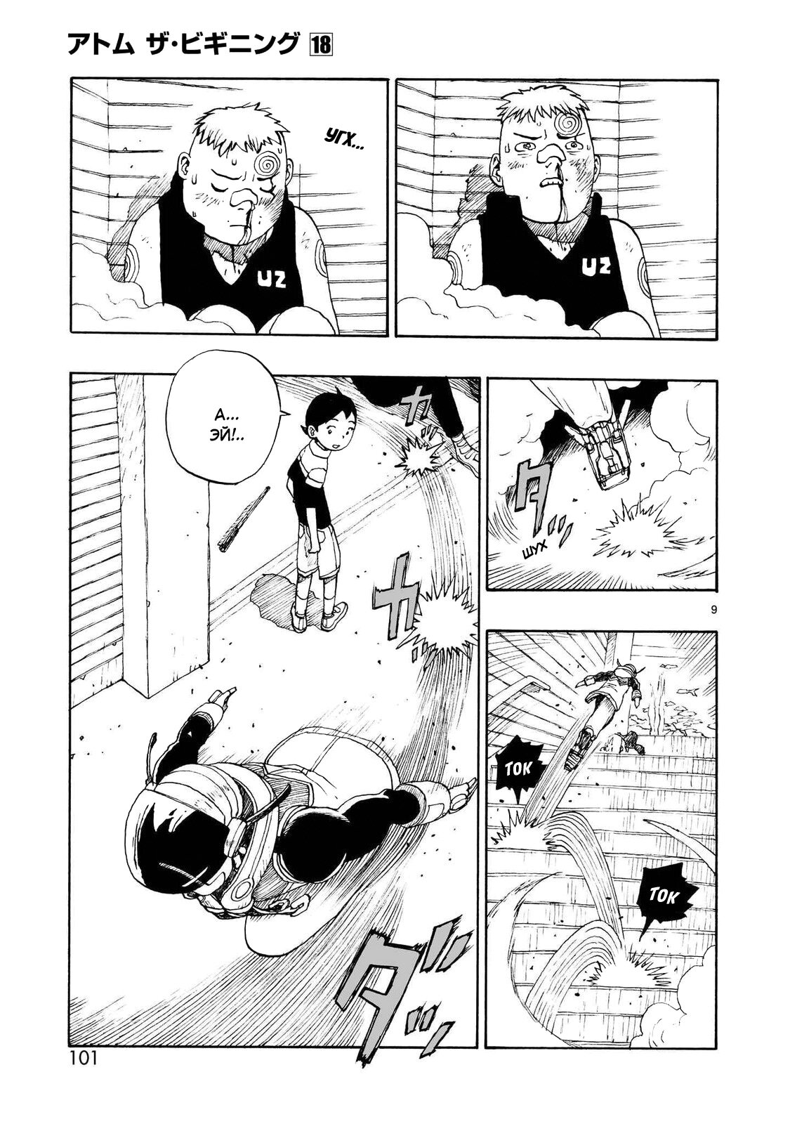 Манга Атом: Становление - Глава 103 Страница 9