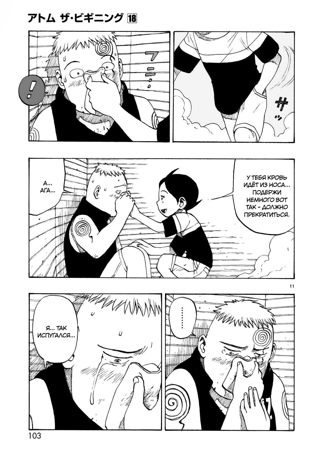Манга Атом: Становление - Глава 103 Страница 11