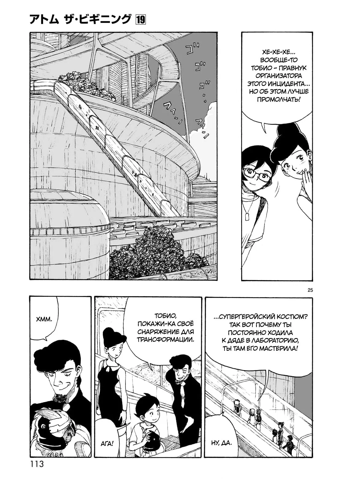 Манга Атом: Становление - Глава 107 Страница 25