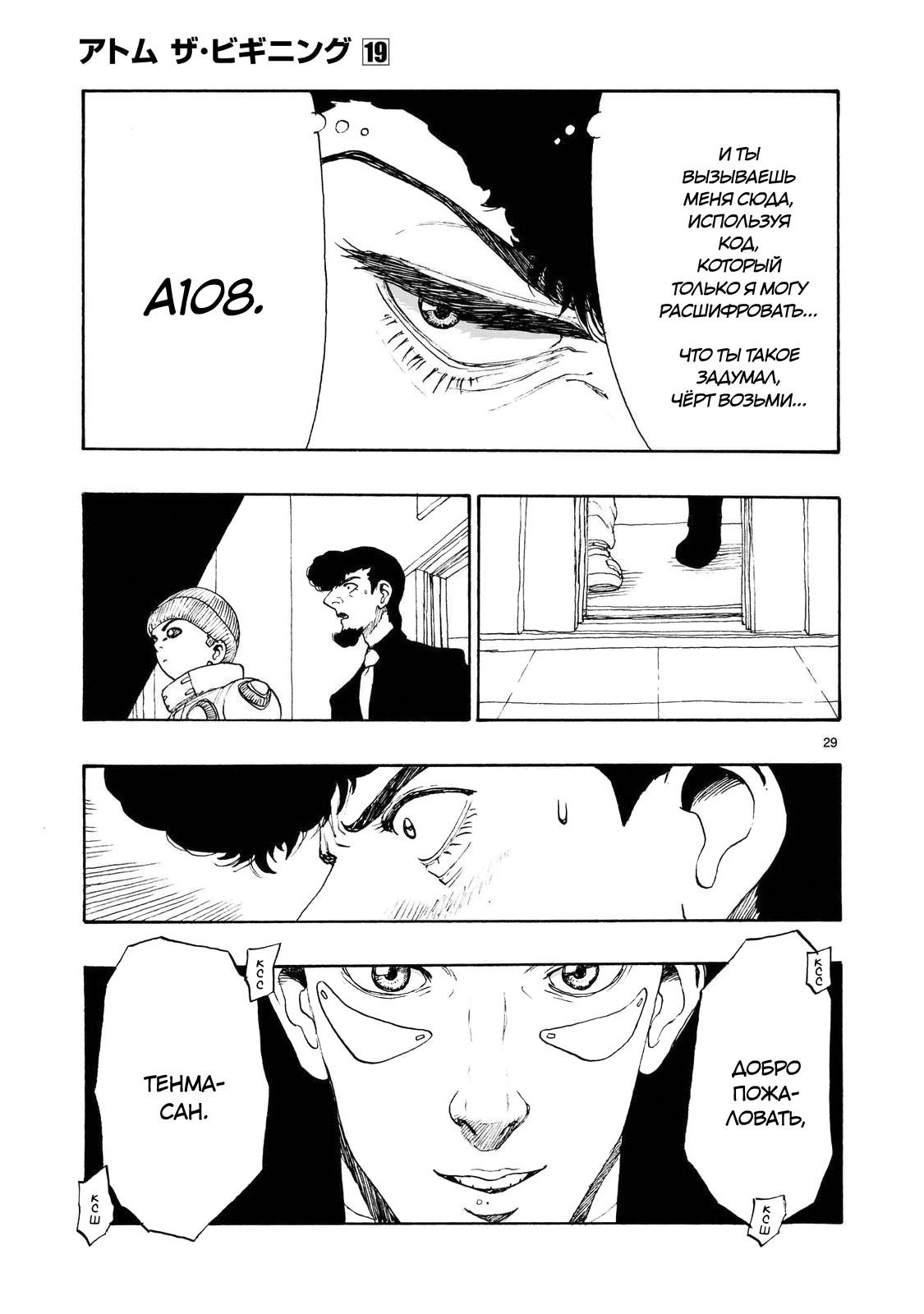 Манга Атом: Становление - Глава 108 Страница 29