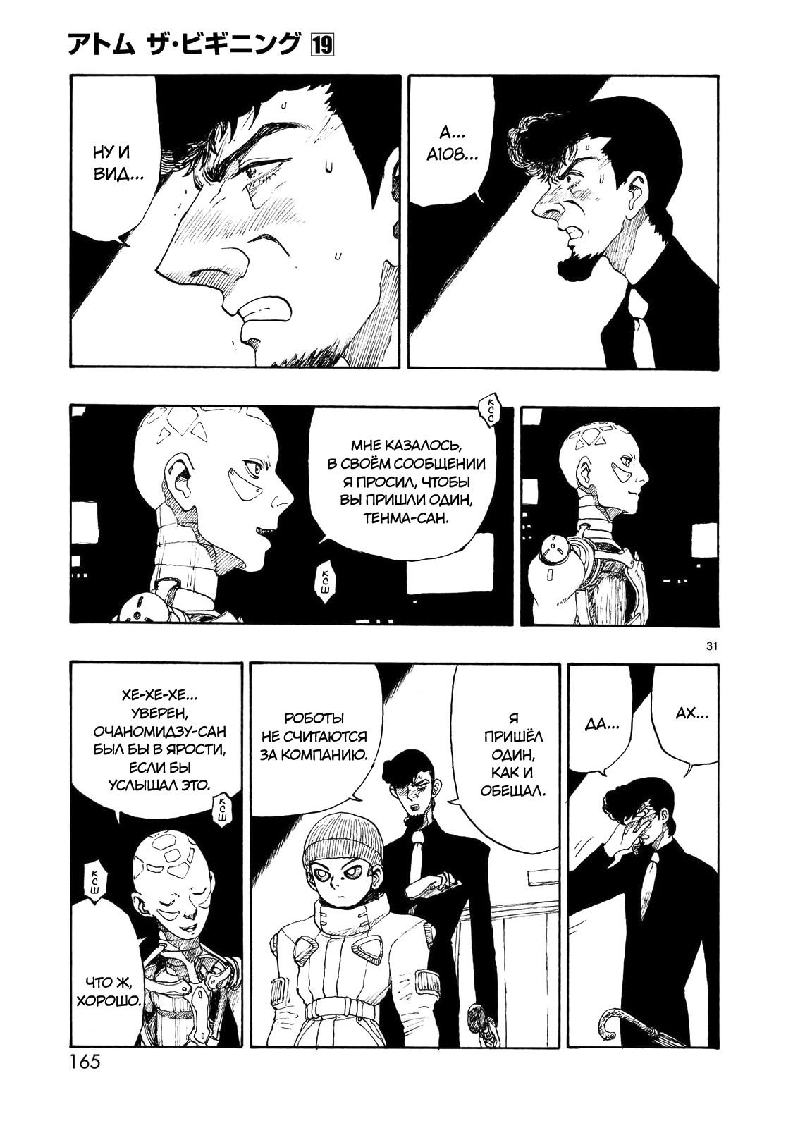 Манга Атом: Становление - Глава 108 Страница 31