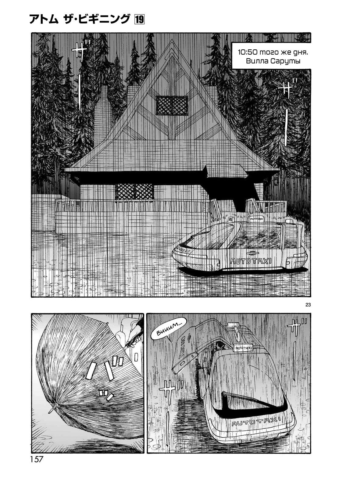 Манга Атом: Становление - Глава 108 Страница 23