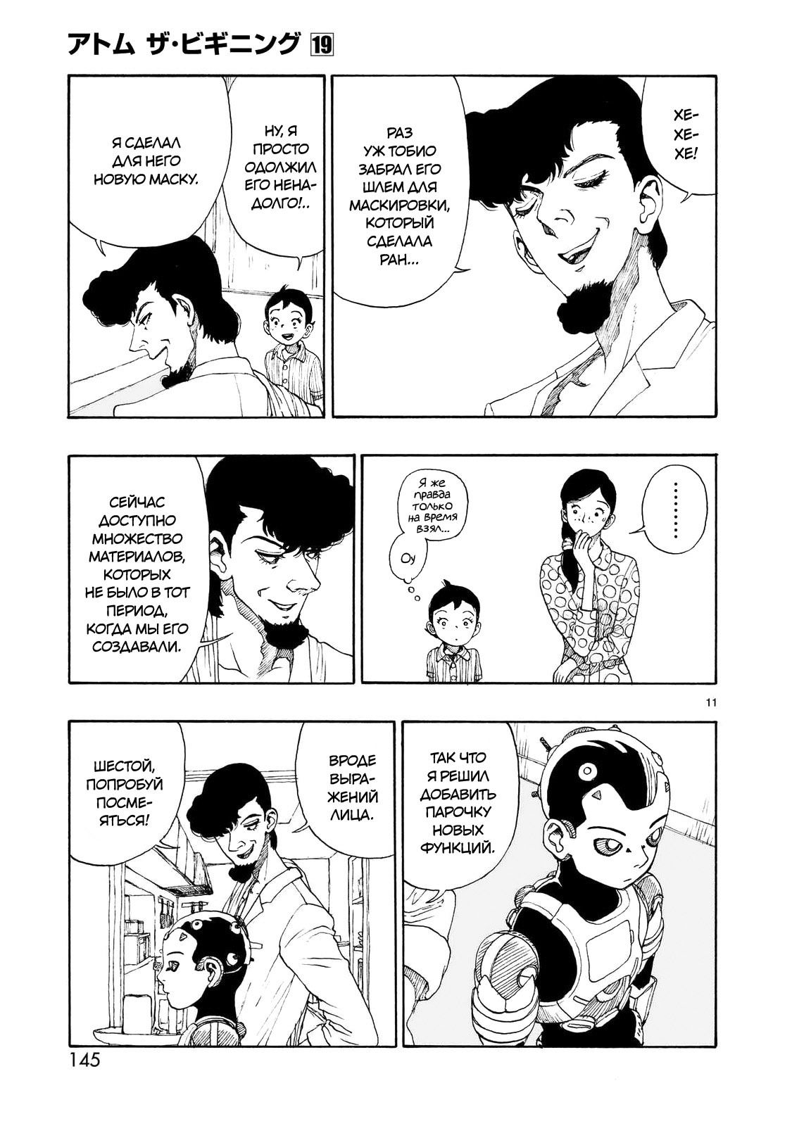 Манга Атом: Становление - Глава 108 Страница 11