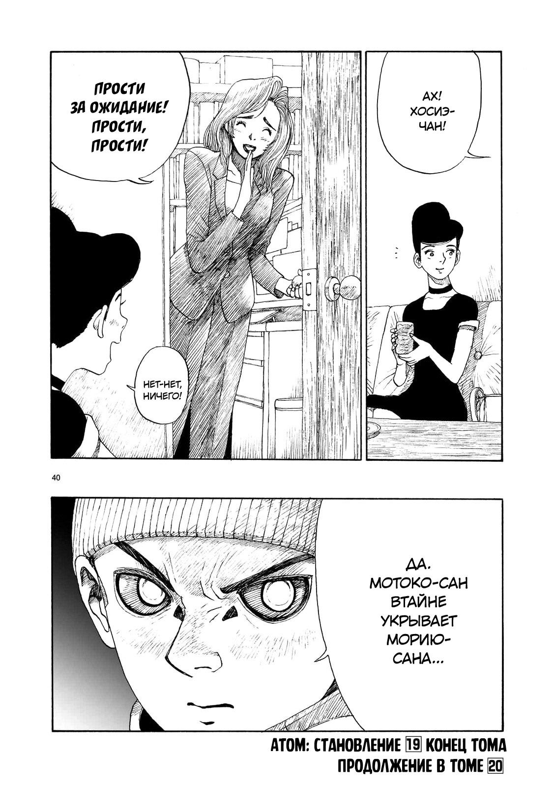 Манга Атом: Становление - Глава 108 Страница 40