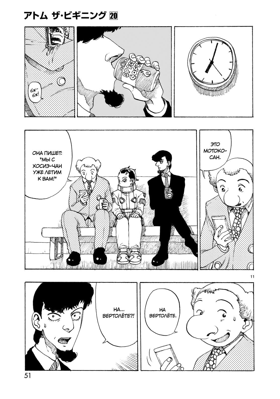 Манга Атом: Становление - Глава 110 Страница 11