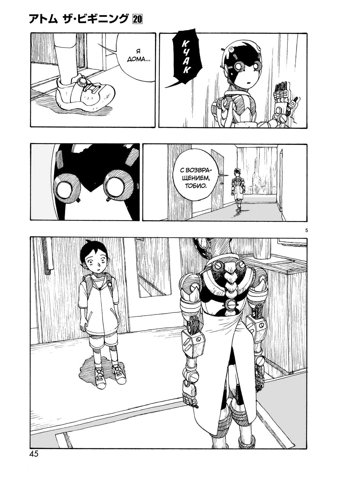 Манга Атом: Становление - Глава 110 Страница 5