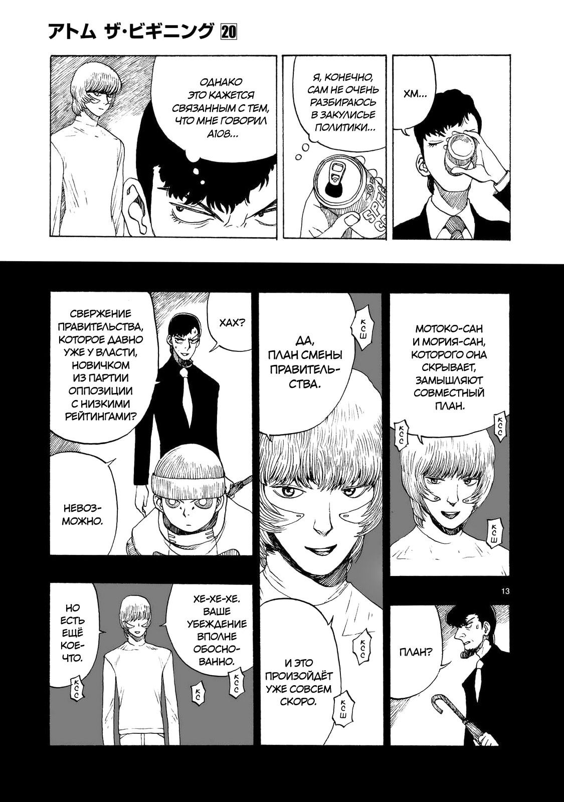Манга Атом: Становление - Глава 110 Страница 13