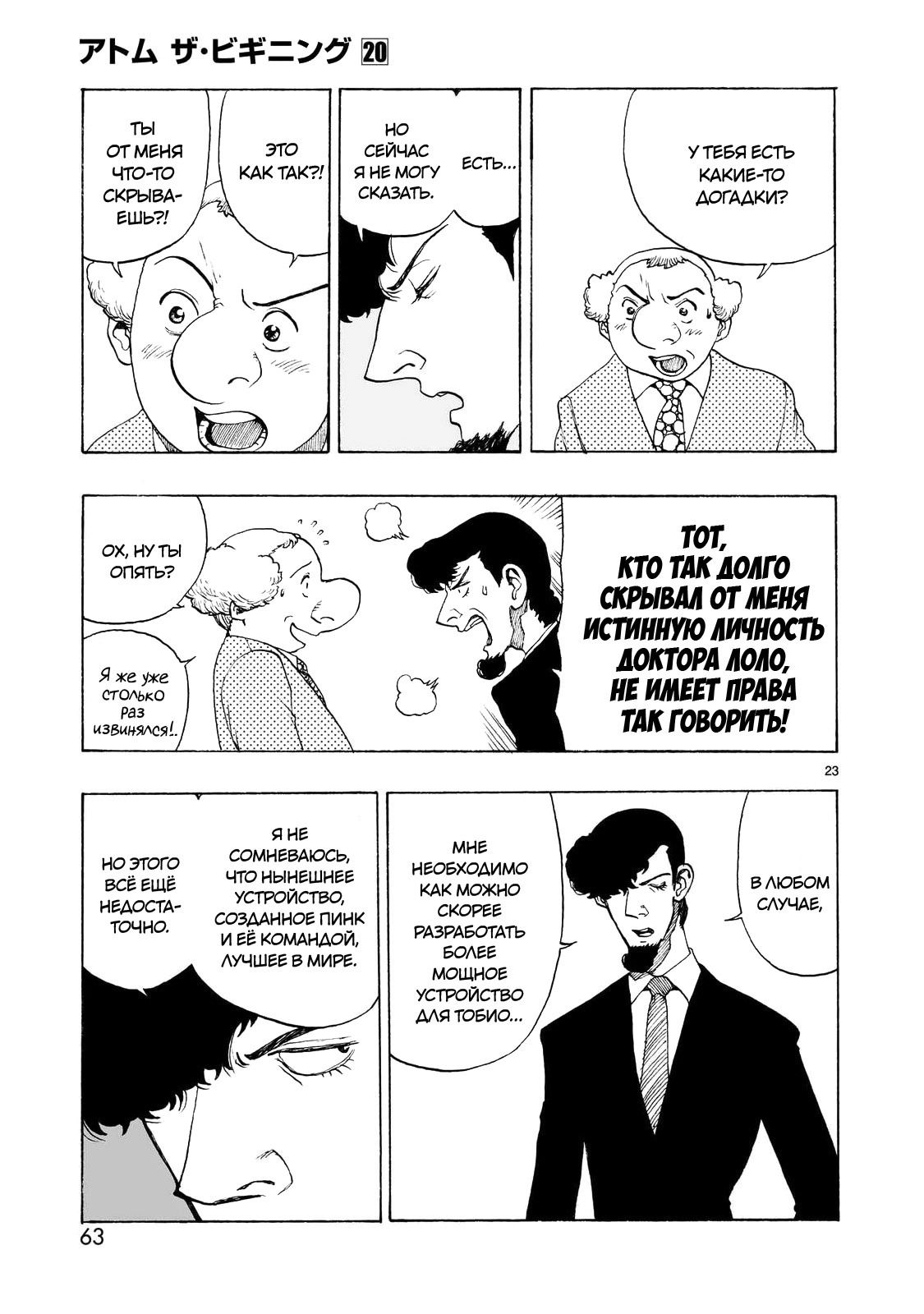 Манга Атом: Становление - Глава 110 Страница 23