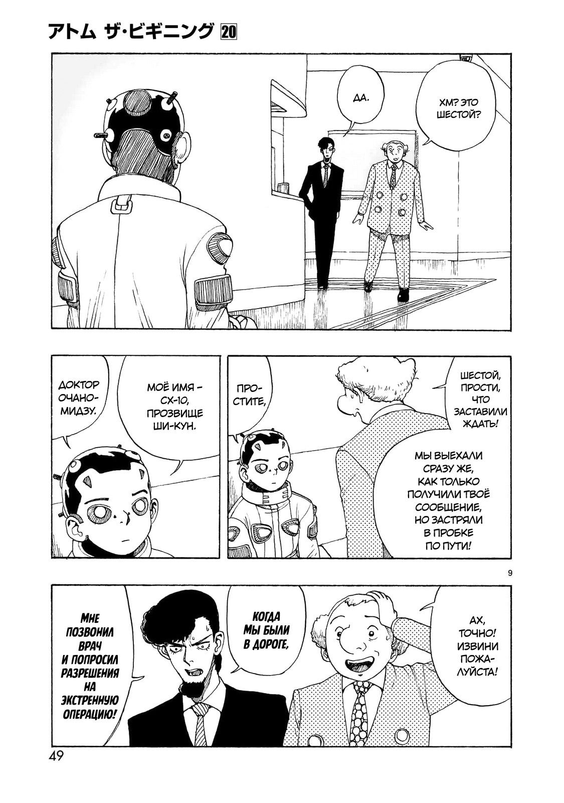 Манга Атом: Становление - Глава 110 Страница 9