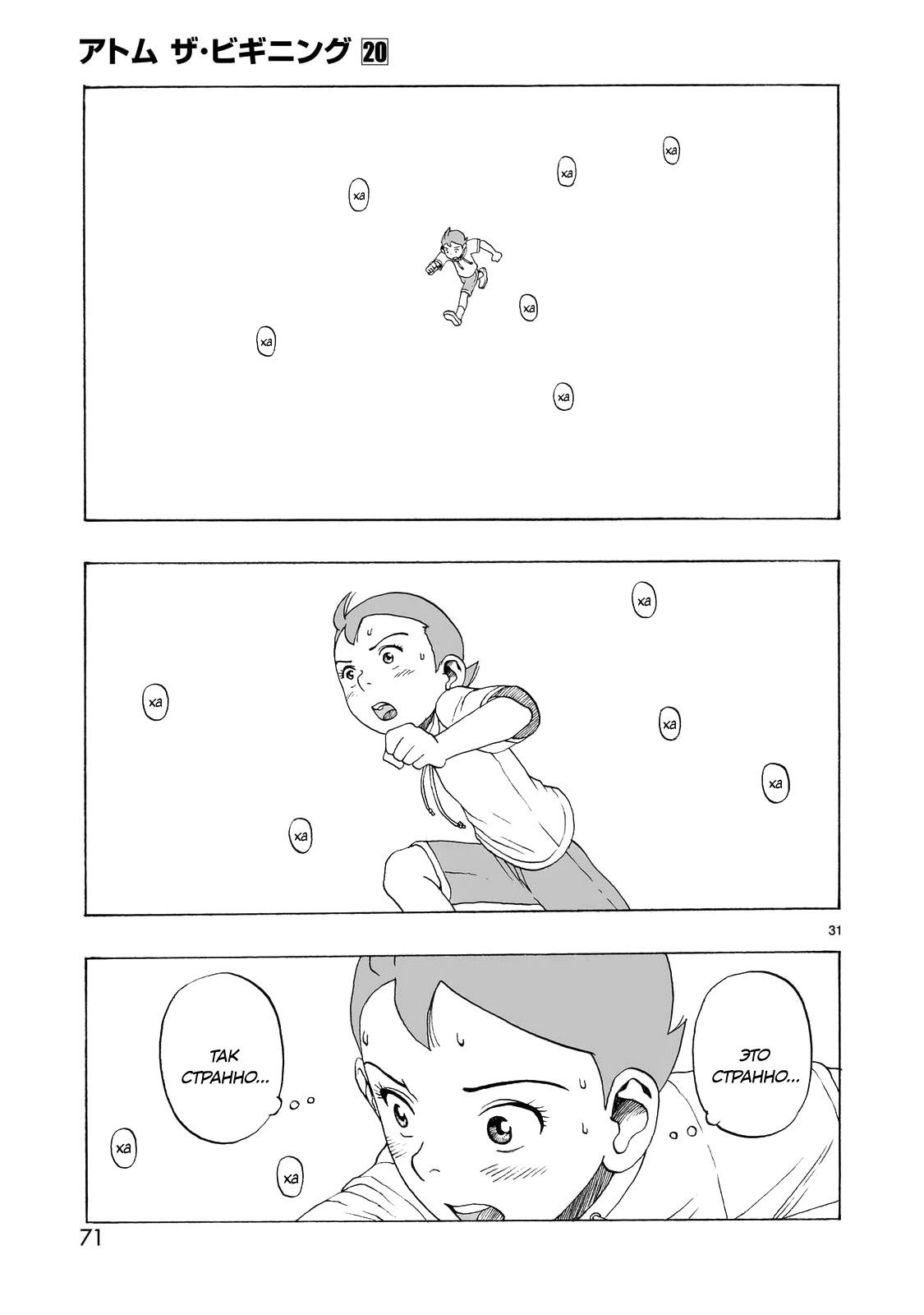 Манга Атом: Становление - Глава 110 Страница 31