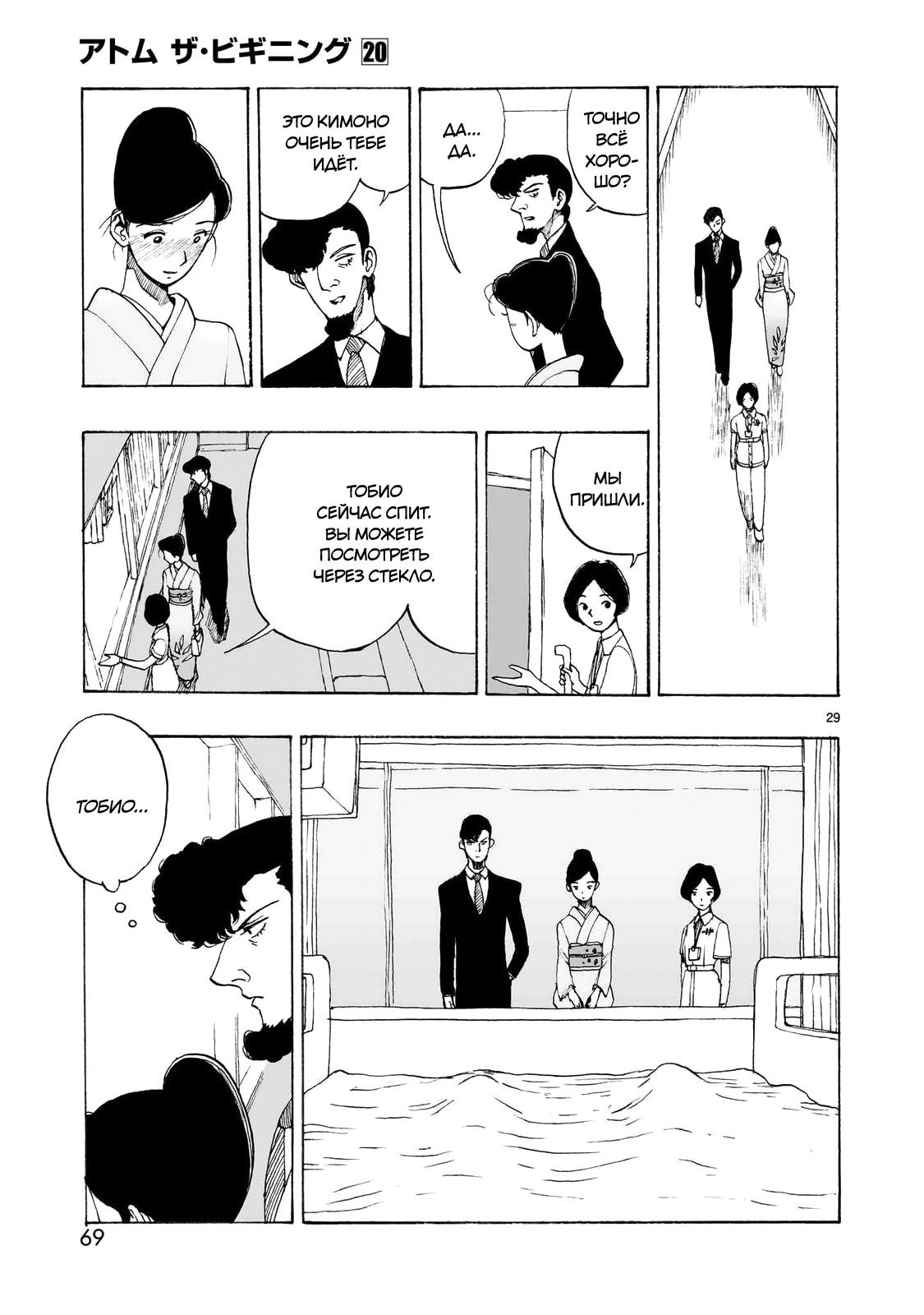 Манга Атом: Становление - Глава 110 Страница 29