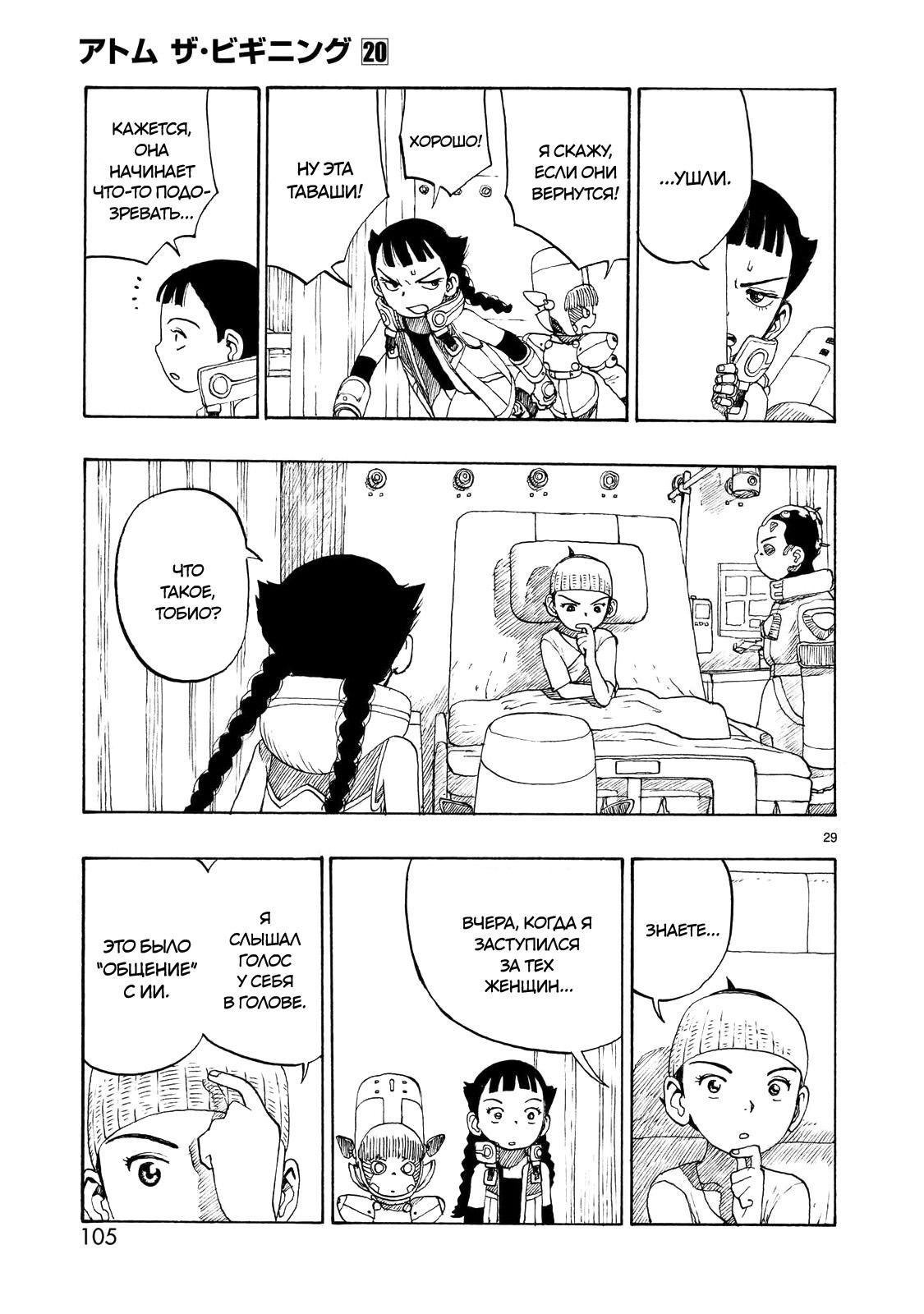 Манга Атом: Становление - Глава 111 Страница 29