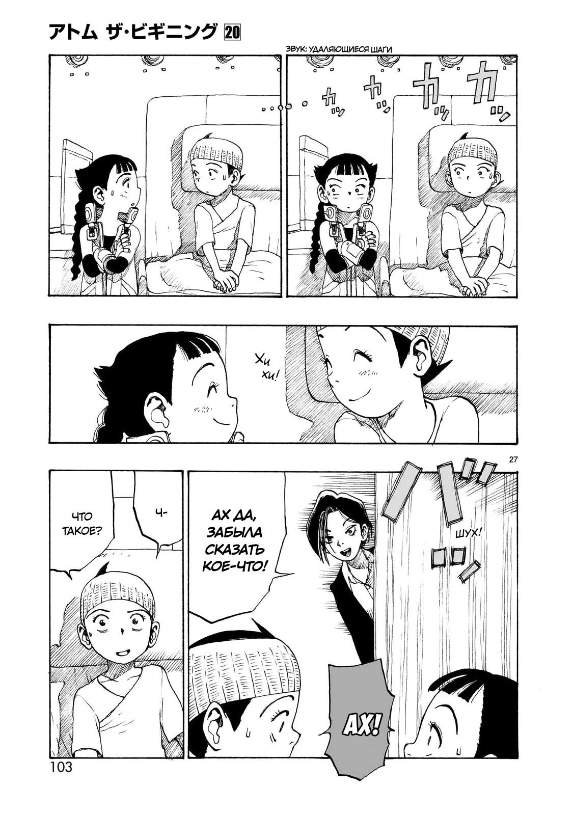 Манга Атом: Становление - Глава 111 Страница 27