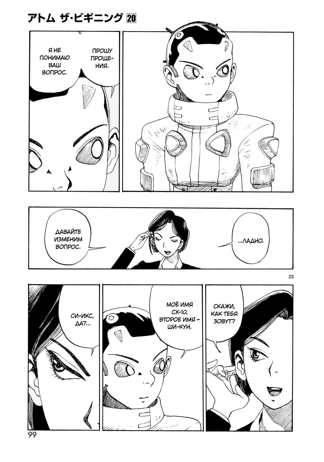 Манга Атом: Становление - Глава 111 Страница 23