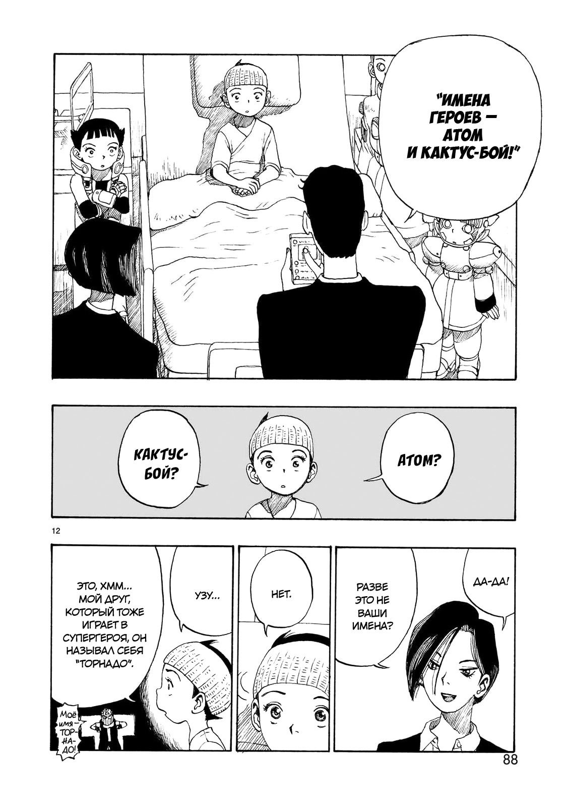 Манга Атом: Становление - Глава 111 Страница 12