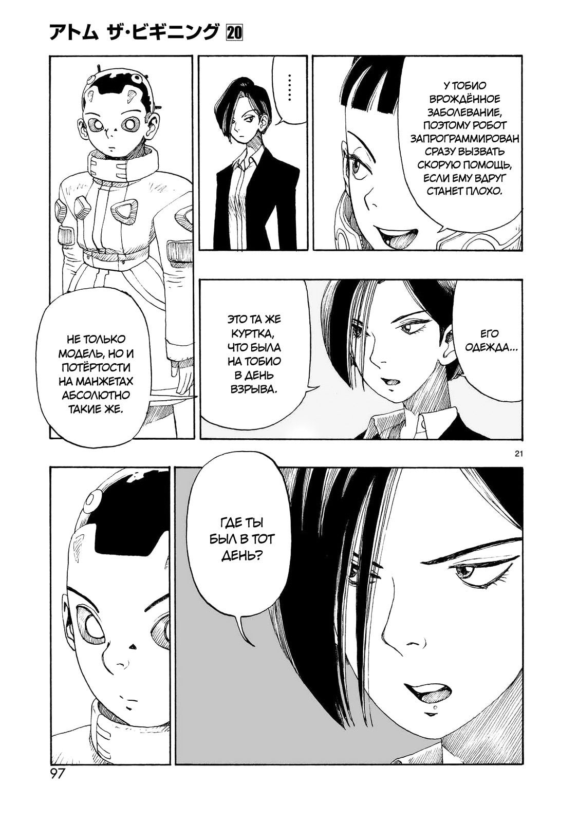 Манга Атом: Становление - Глава 111 Страница 21