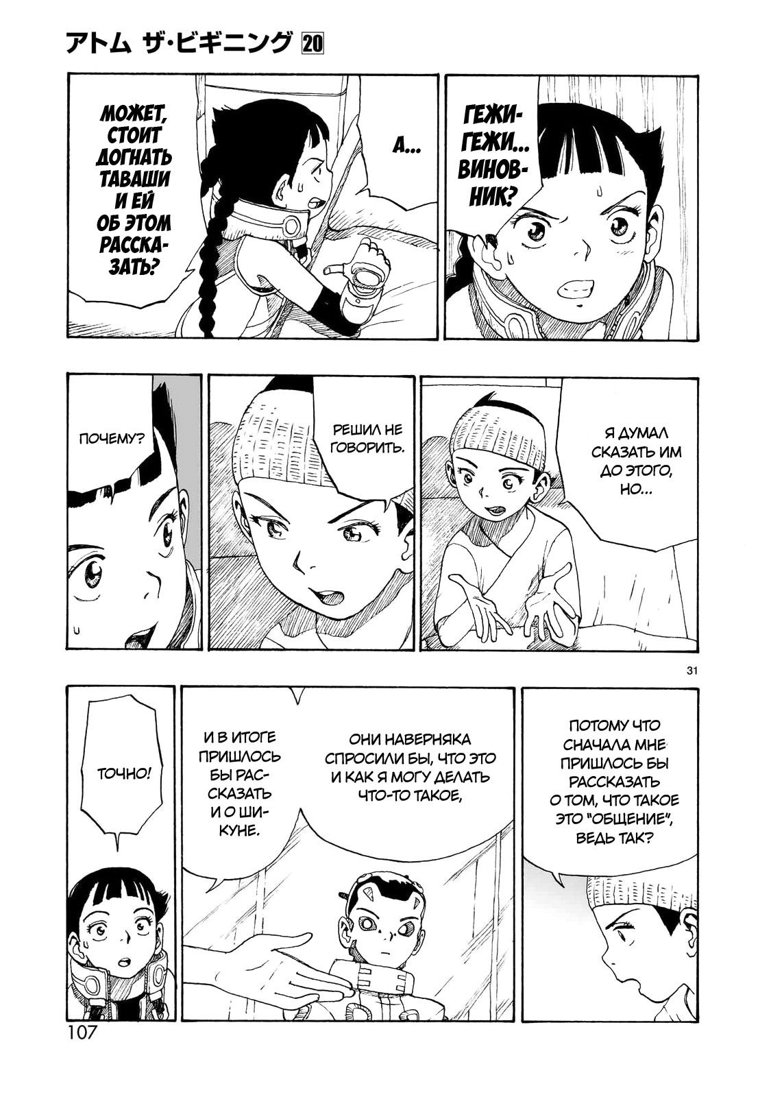 Манга Атом: Становление - Глава 111 Страница 31