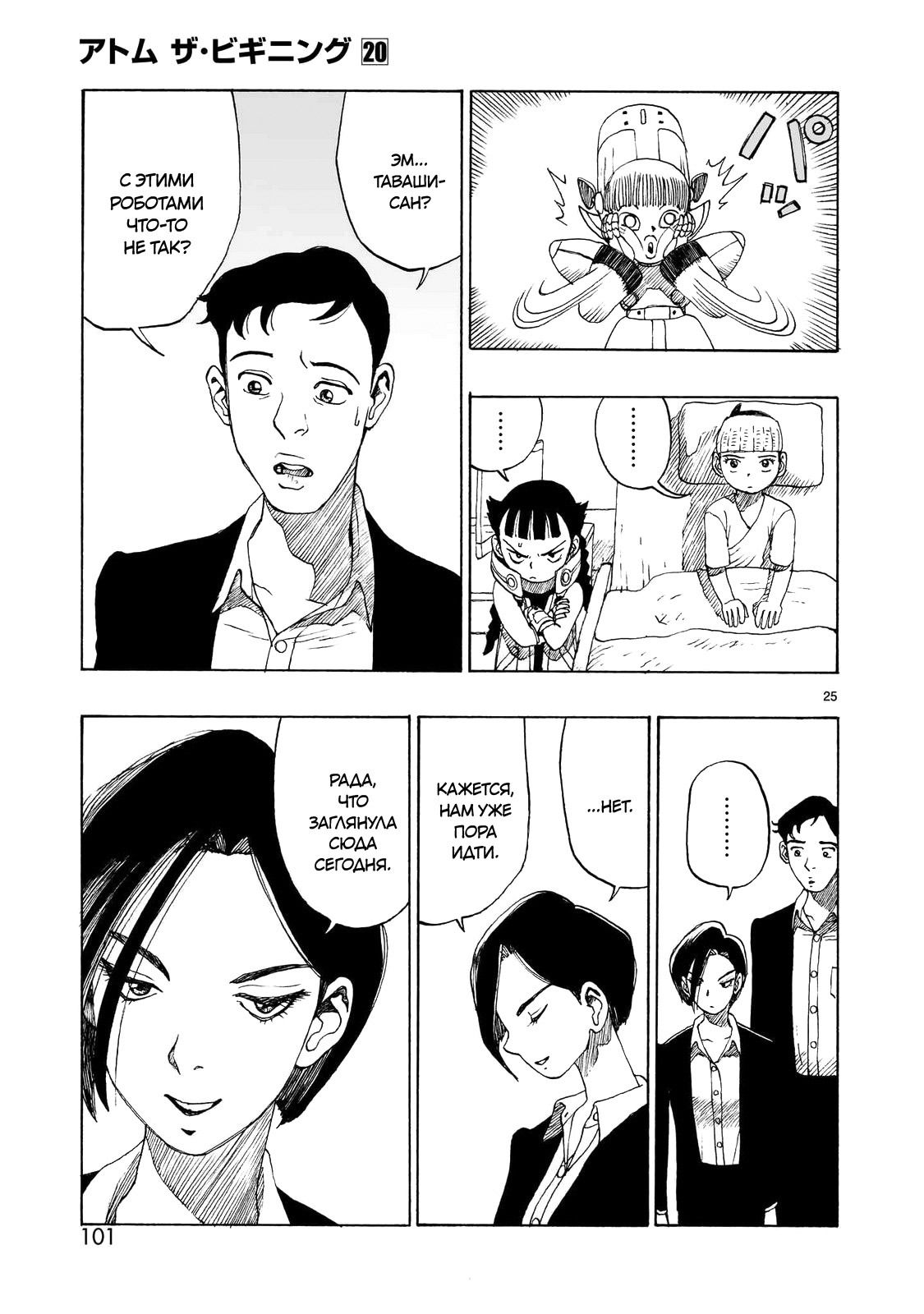 Манга Атом: Становление - Глава 111 Страница 25