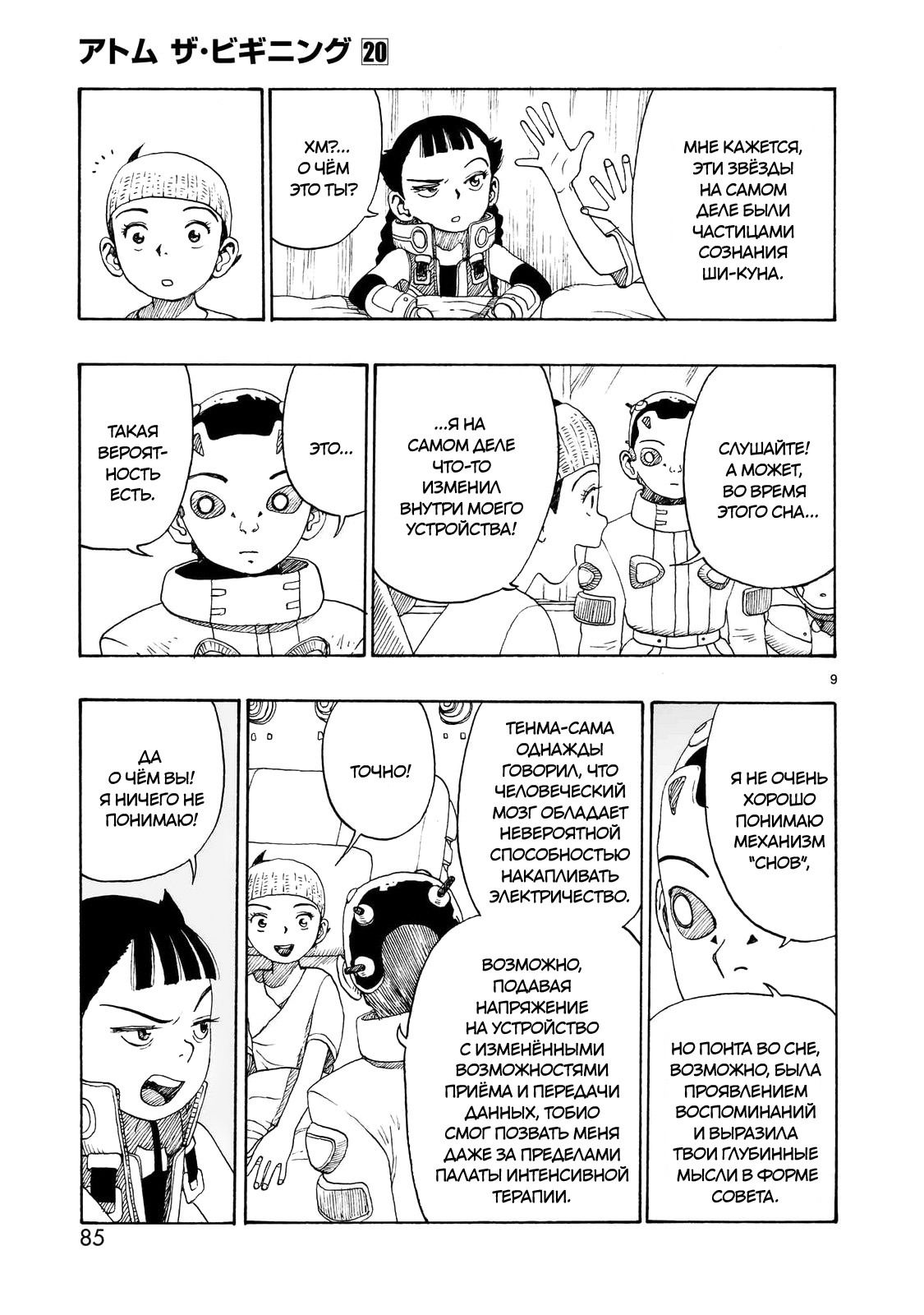 Манга Атом: Становление - Глава 111 Страница 9