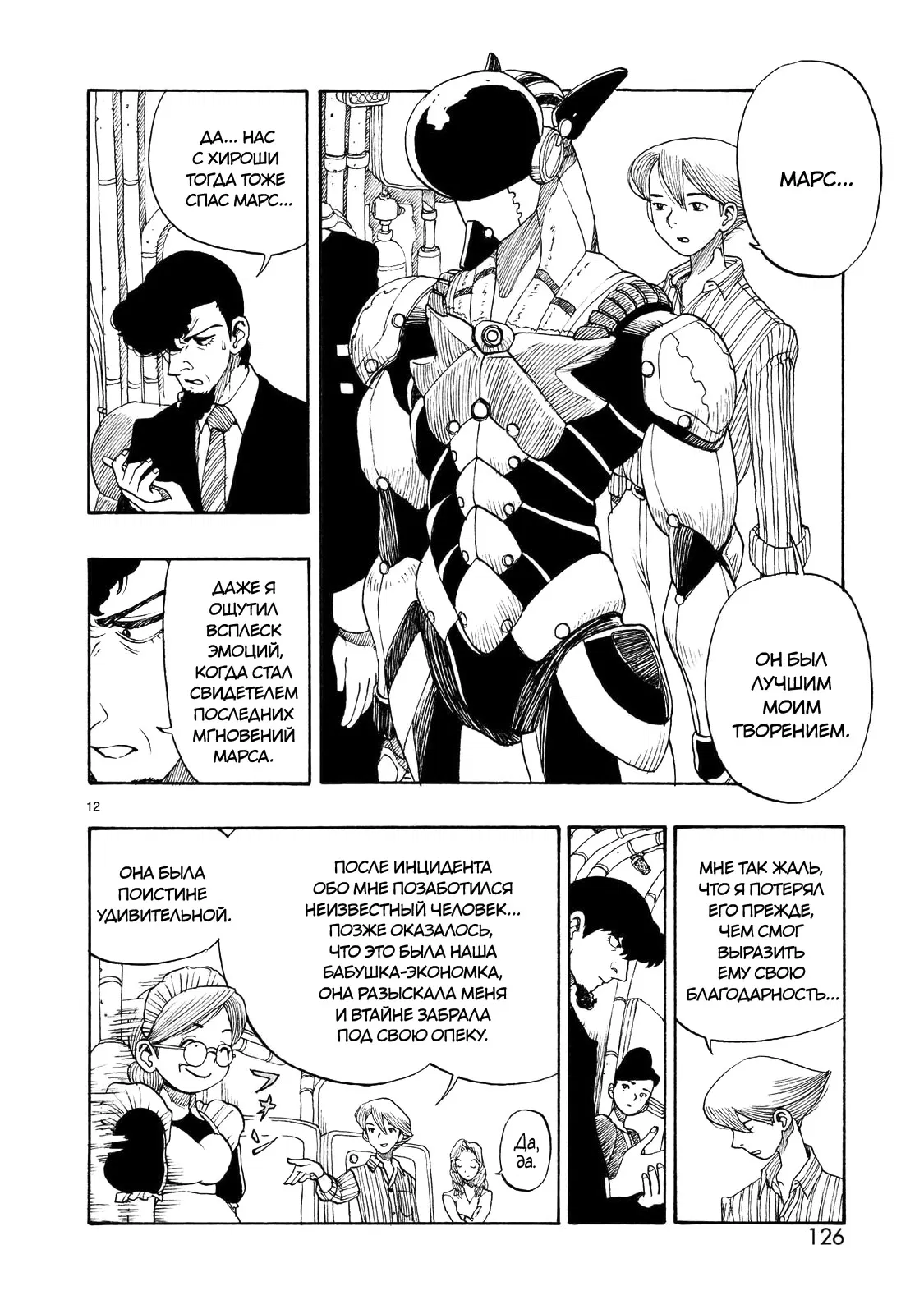 Манга Атом: Становление - Глава 112 Страница 12