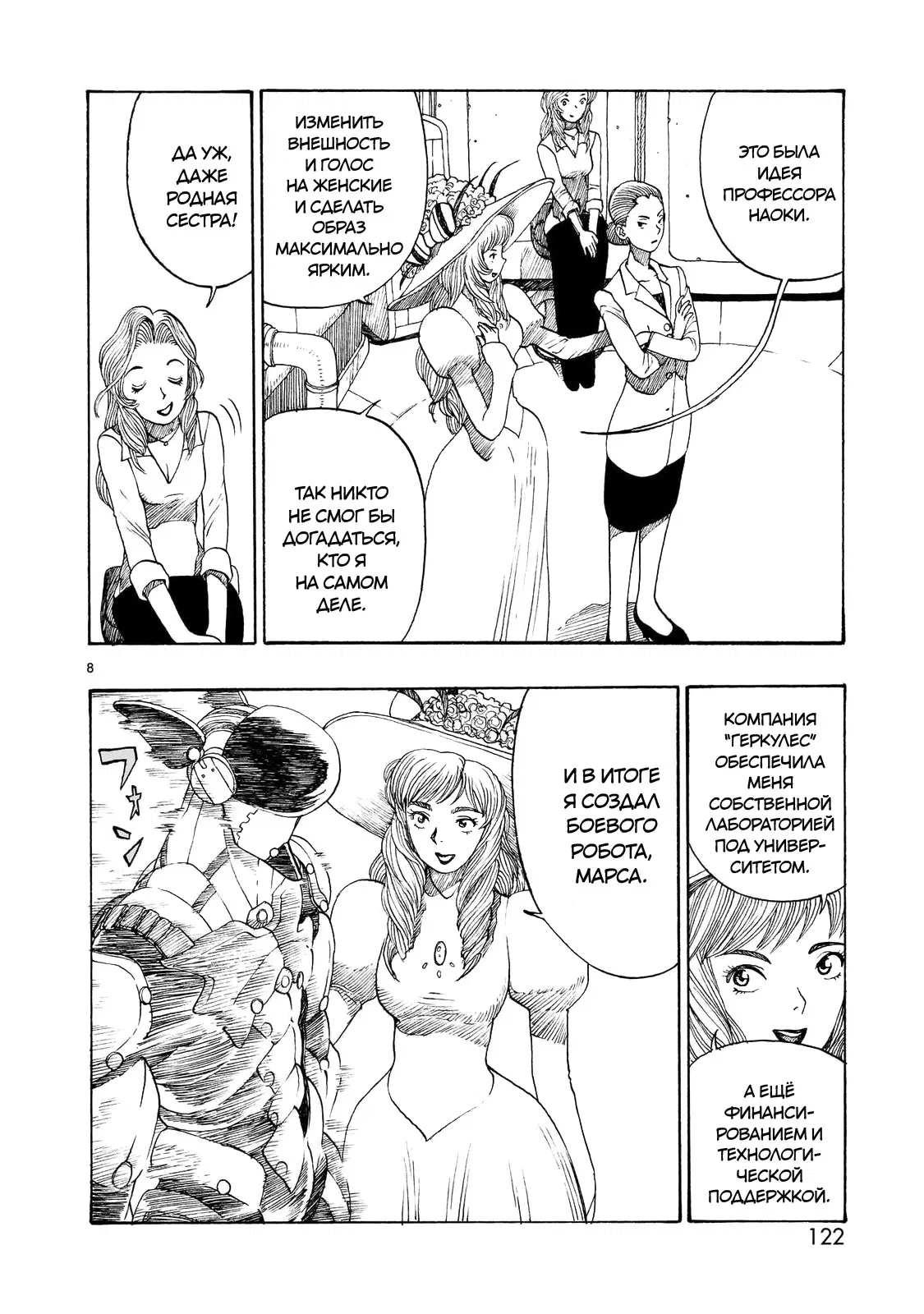 Манга Атом: Становление - Глава 112 Страница 8