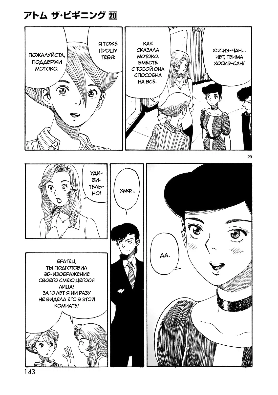 Манга Атом: Становление - Глава 112 Страница 29