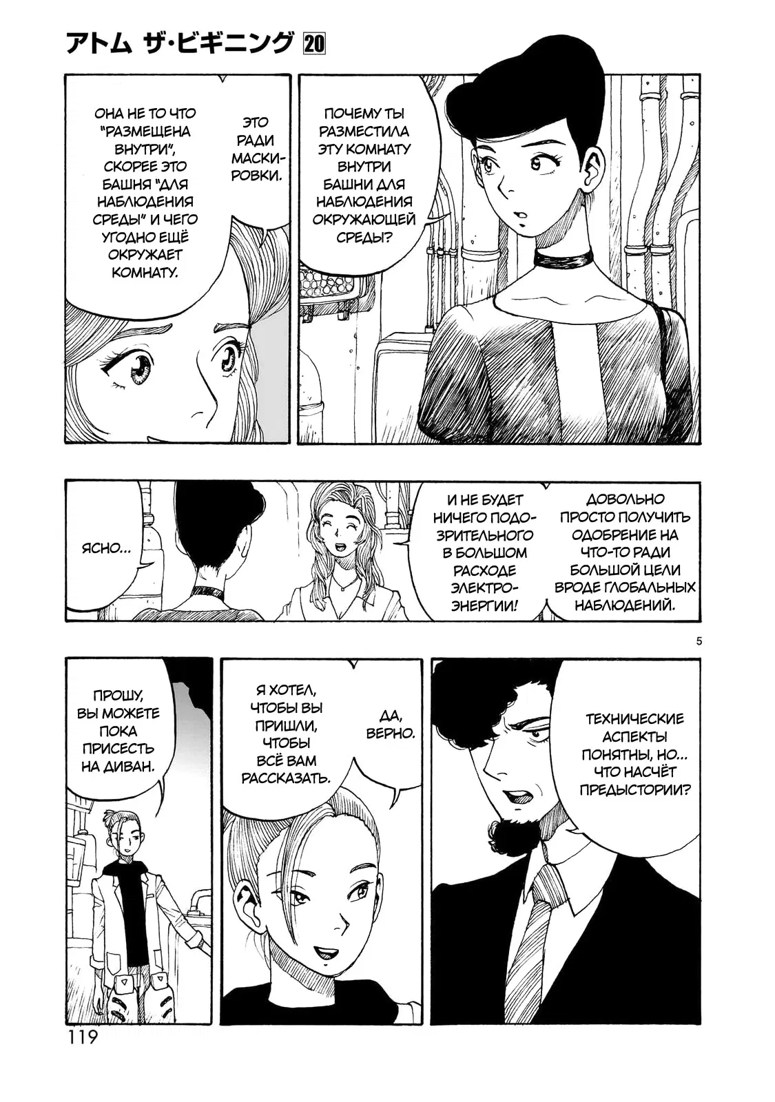 Манга Атом: Становление - Глава 112 Страница 5