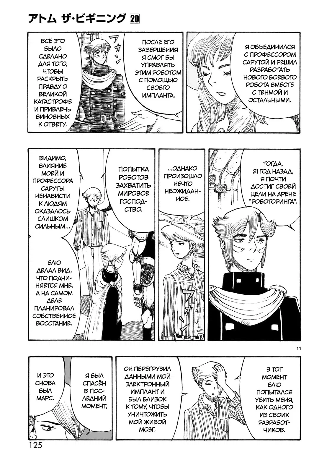 Манга Атом: Становление - Глава 112 Страница 11